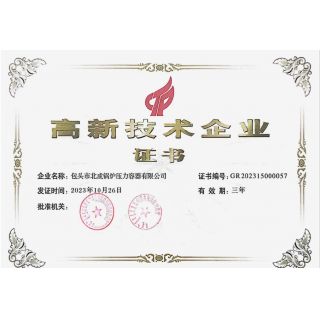 高新技術企業(yè)證書